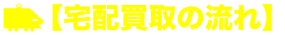 【宅配買取の流れ】